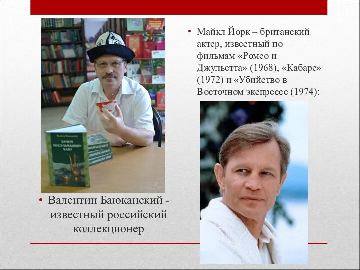 Валентин Баюканский - известный российский коллекционер Майкл Йорк – британский актер,