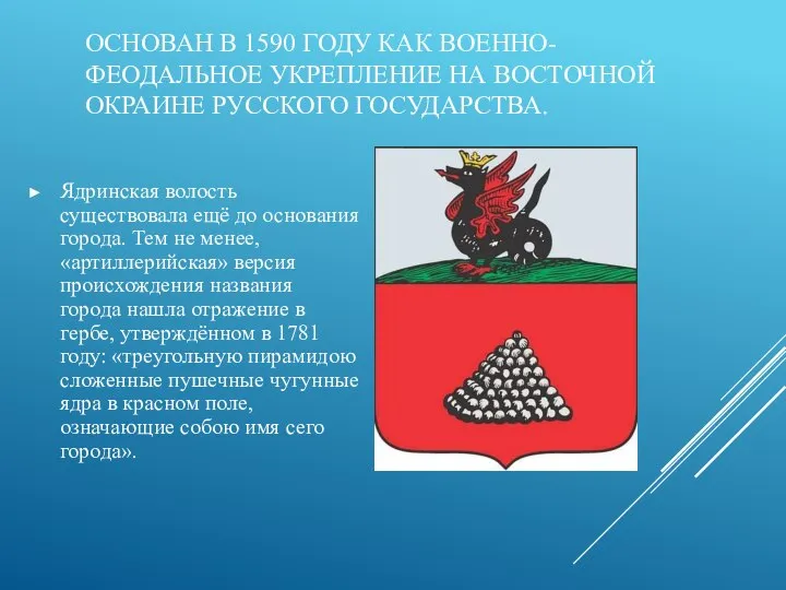 ОСНОВАН В 1590 ГОДУ КАК ВОЕННО-ФЕОДАЛЬНОЕ УКРЕПЛЕНИЕ НА ВОСТОЧНОЙ ОКРАИНЕ РУССКОГО