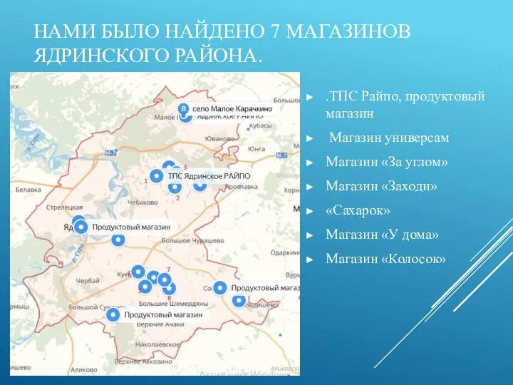 НАМИ БЫЛО НАЙДЕНО 7 МАГАЗИНОВ ЯДРИНСКОГО РАЙОНА. .ТПС Райпо, продуктовый магазин