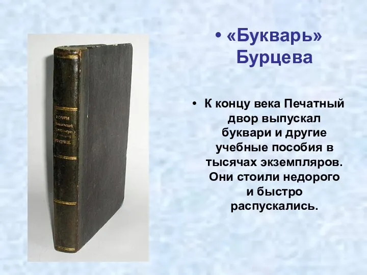 «Букварь» Бурцева К концу века Печатный двор выпускал буквари и другие