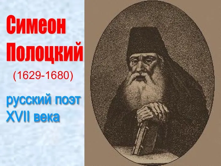 Симеон Полоцкий (1629-1680) русский поэт XVII века