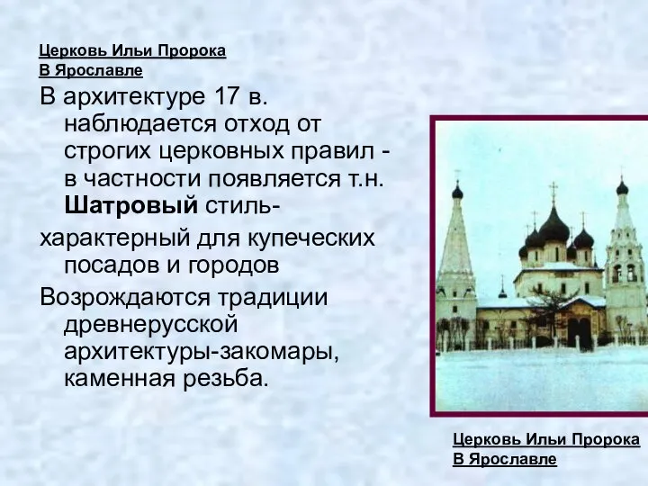 Церковь Ильи Пророка В Ярославле В архитектуре 17 в.наблюдается отход от