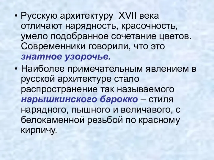 Русскую архитектуру XVII века отличают нарядность, красочность, умело подобранное сочетание цветов.