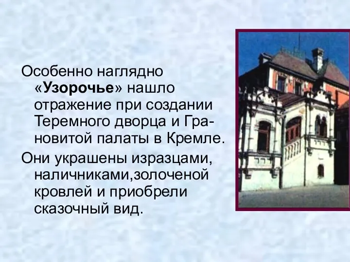 Особенно наглядно «Узорочье» нашло отражение при создании Теремного дворца и Гра-новитой