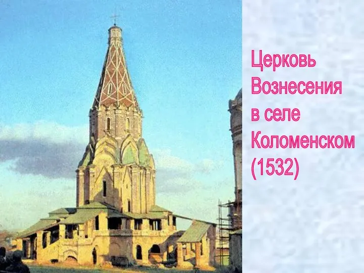 Церковь Вознесения в селе Коломенском (1532)