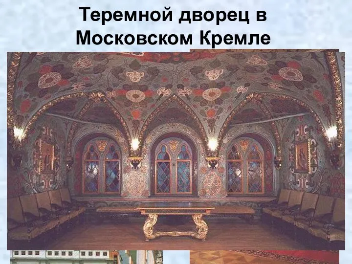 Теремной дворец в Московском Кремле В 1635 году царь Михаил Федорович