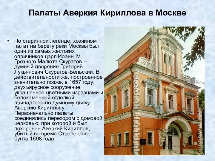 Палаты Аверкия Кириллова в Москве По старинной легенде, хозяином палат на