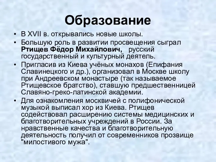 Образование В XVII в. открывались новые школы. Большую роль в развитии