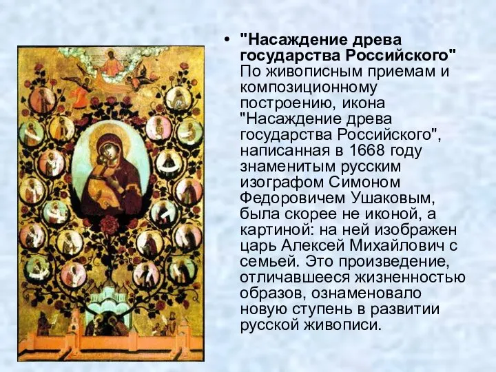 "Насаждение древа государства Российского" По живописным приемам и композиционному построению, икона