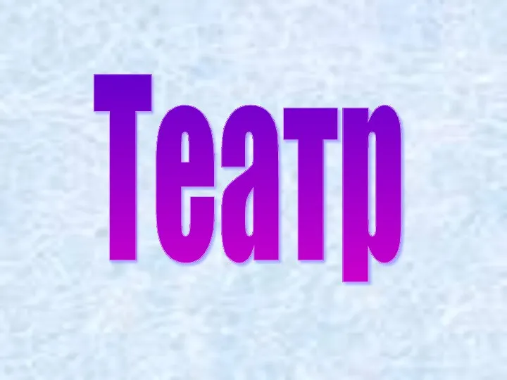 Театр