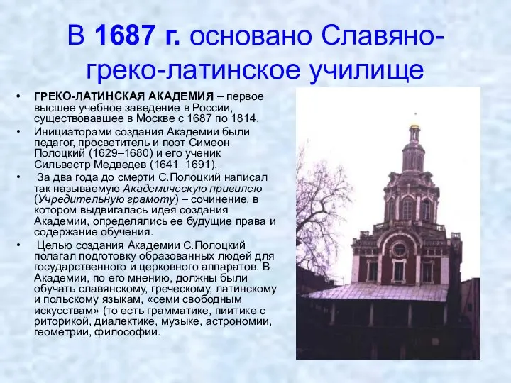 В 1687 г. основано Славяно-греко-латинское училище ГРЕКО-ЛАТИНСКАЯ АКАДЕМИЯ – первое высшее