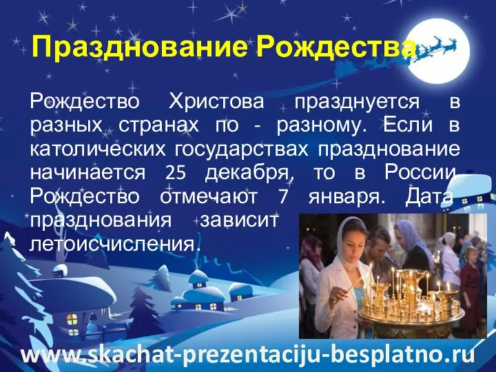 Празднование Рождества Рождество Христова празднуется в разных странах по - разному.