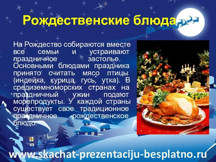 Рождественские блюда На Рождество собираются вместе все семьи и устраивают праздничное