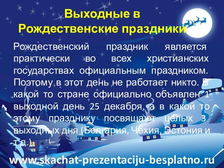 Выходные в Рождественские праздники Рождественский праздник является практически во всех христианских