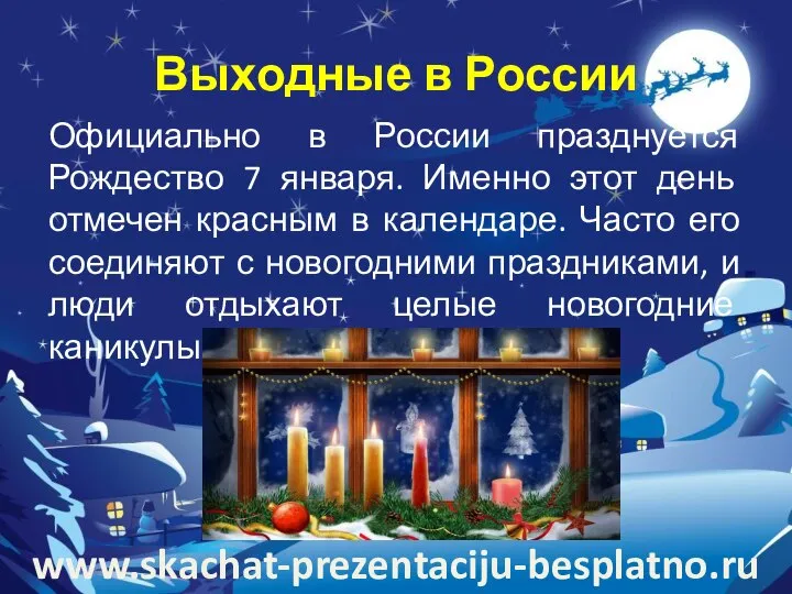 Выходные в России Официально в России празднуется Рождество 7 января. Именно