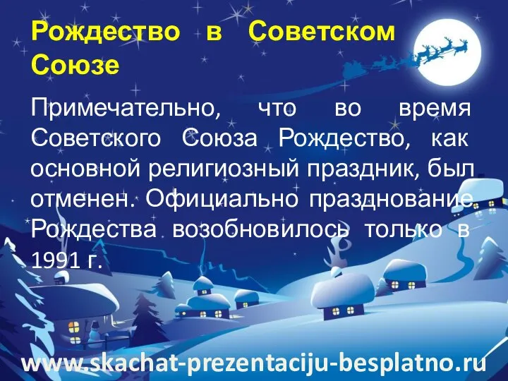 Рождество в Советском Союзе Примечательно, что во время Советского Союза Рождество,