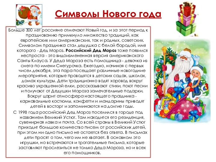 Символы Нового года Больше 300 лет россияне отмечают Новый год, и