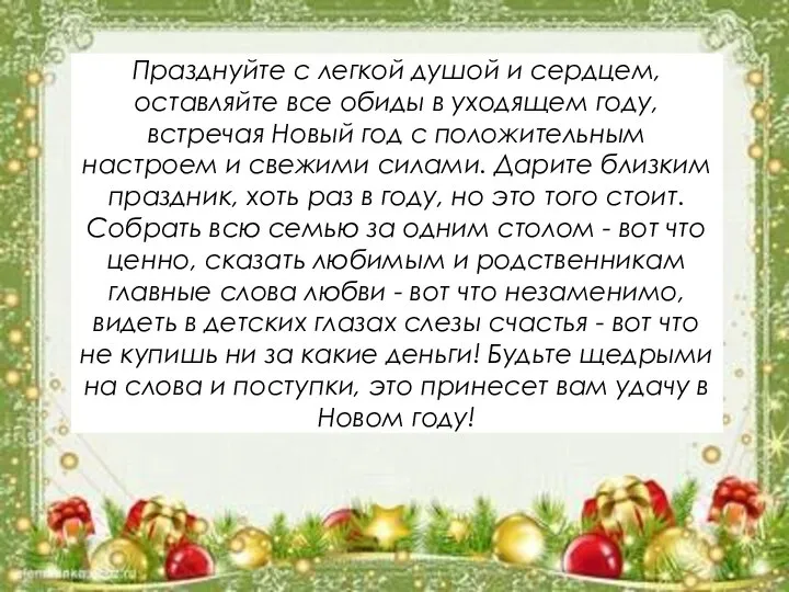 Празднуйте с легкой душой и сердцем, оставляйте все обиды в уходящем