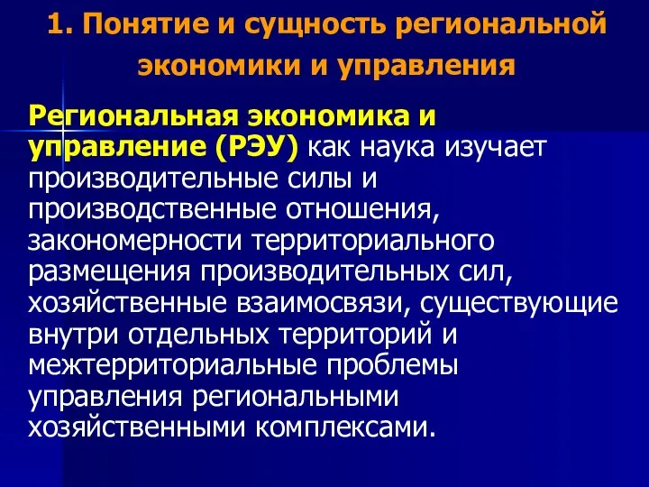 1. Понятие и сущность региональной экономики и управления Региональная экономика и