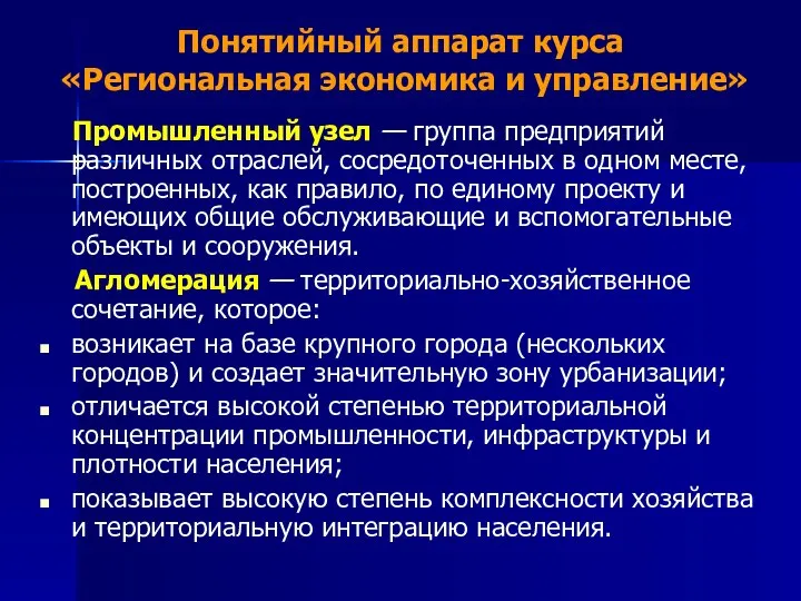 Понятийный аппарат курса «Региональная экономика и управление» Промышленный узел — группа