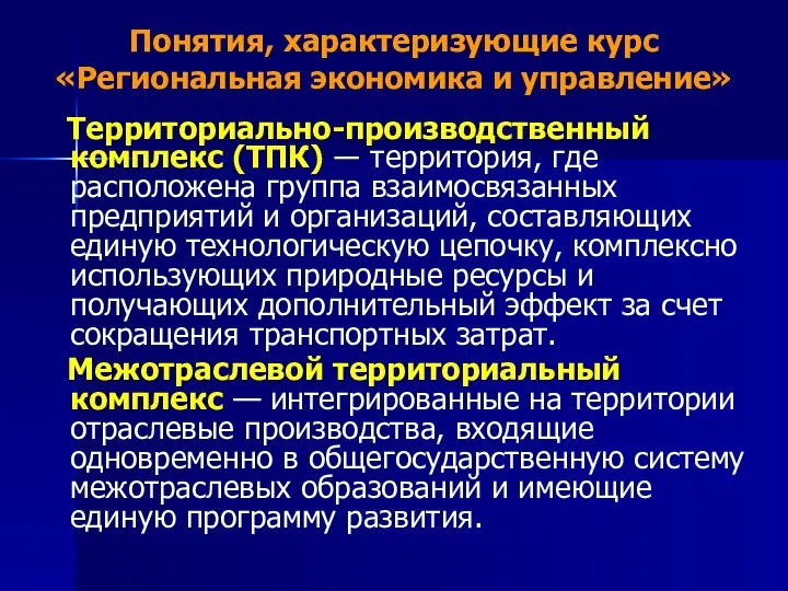 Понятия, характеризующие курс «Региональная экономика и управление» Территориально-производственный комплекс (ТПК) ―