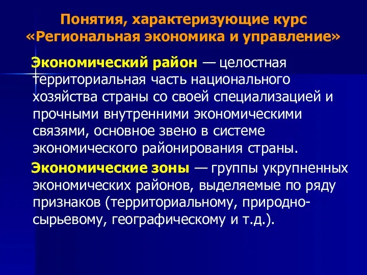 Понятия, характеризующие курс «Региональная экономика и управление» Экономический район — целостная