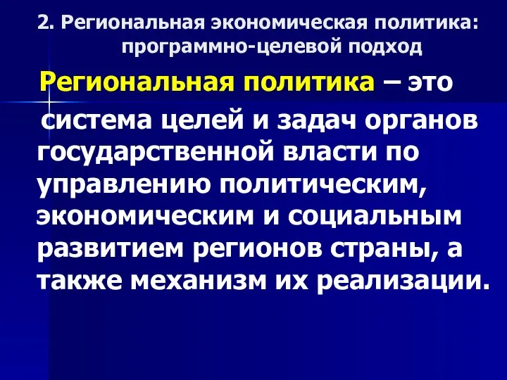 2. Региональная экономическая политика: программно-целевой подход Региональная политика – это система