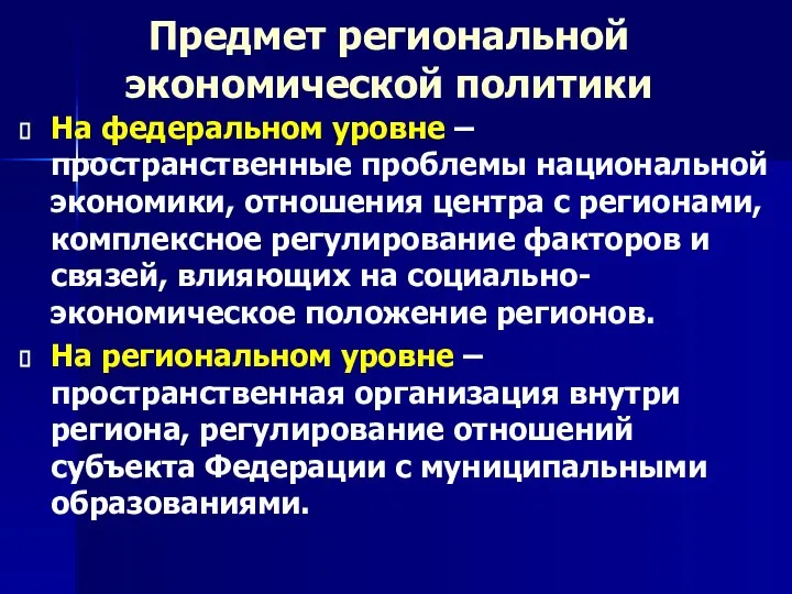 Предмет региональной экономической политики На федеральном уровне – пространственные проблемы национальной