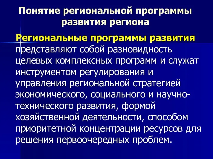 Понятие региональной программы развития региона Региональные программы развития представляют собой разновидность