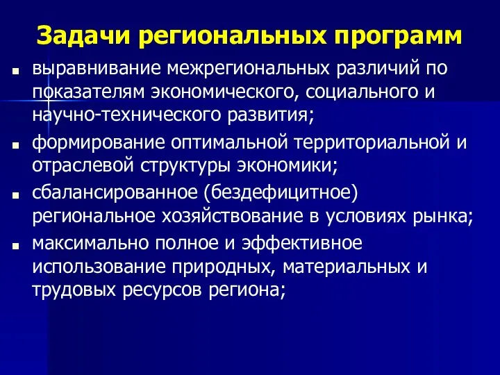 Задачи региональных программ выравнивание межрегиональных различий по показателям экономического, социального и