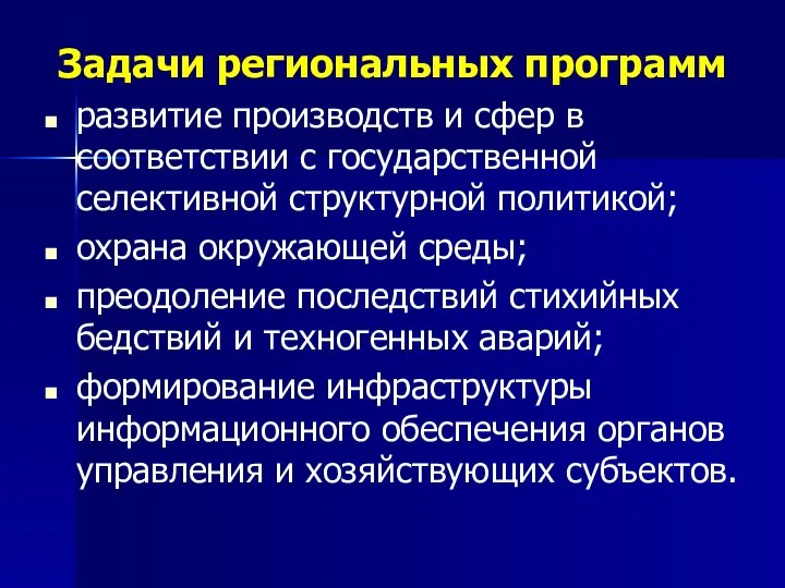 Задачи региональных программ развитие производств и сфер в соответствии с государственной