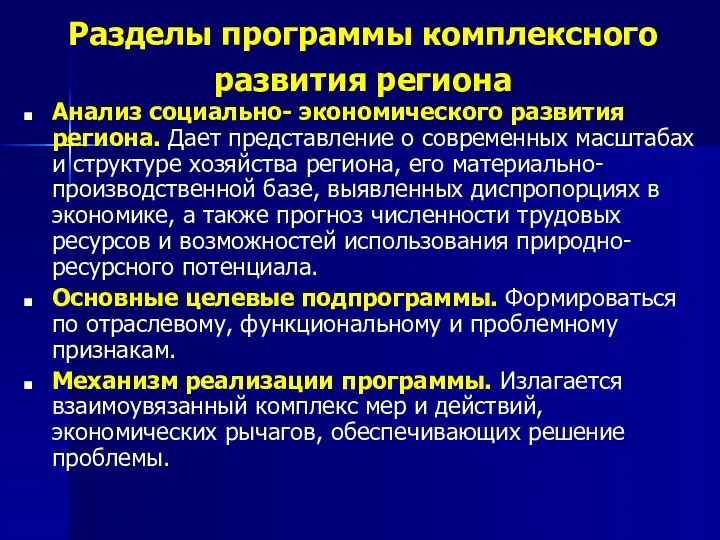 Разделы программы комплексного развития региона Анализ социально- экономического развития региона. Дает