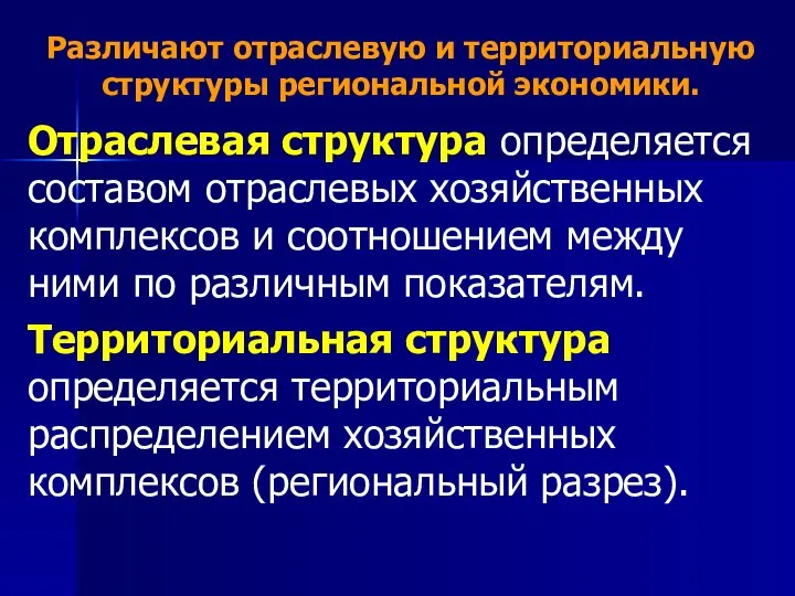 Различают отраслевую и территориальную структуры региональной экономики. Отраслевая структура определяется составом