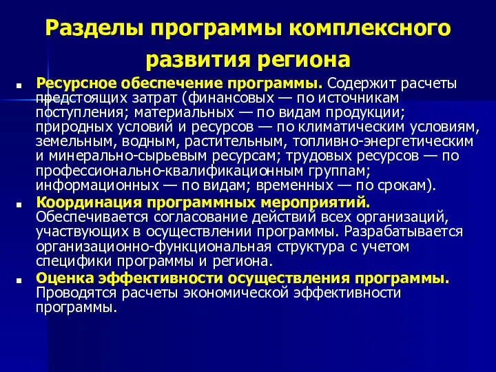 Разделы программы комплексного развития региона Ресурсное обеспечение программы. Содержит расчеты предстоящих