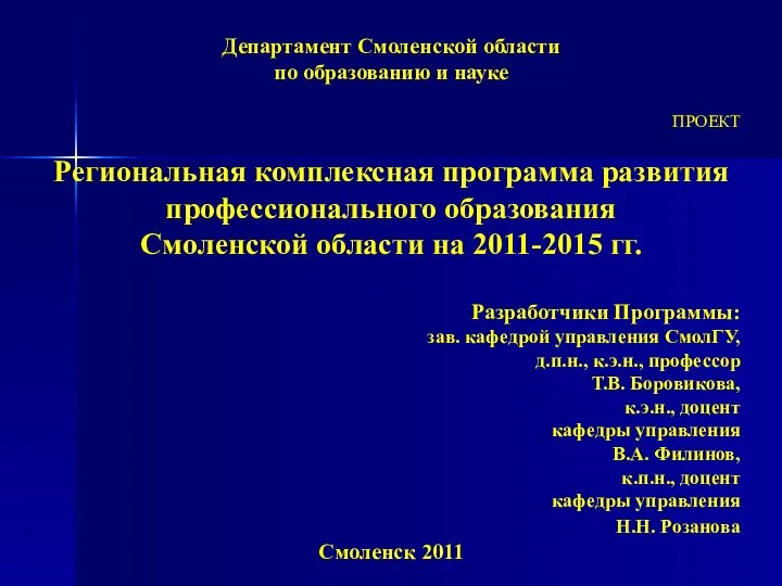 Департамент Смоленской области по образованию и науке ПРОЕКТ Региональная комплексная программа