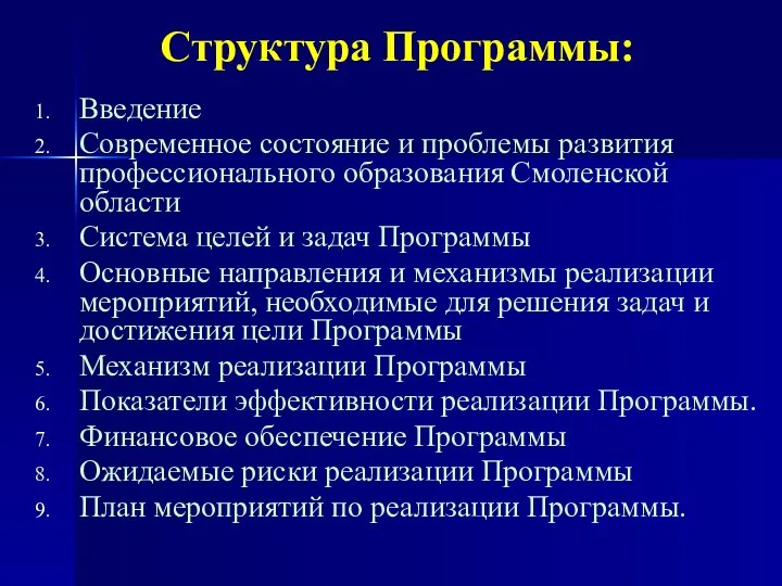 Структура Программы: Введение Современное состояние и проблемы развития профессионального образования Смоленской