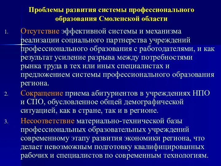 Проблемы развития системы профессионального образования Смоленской области Отсутствие эффективной системы и