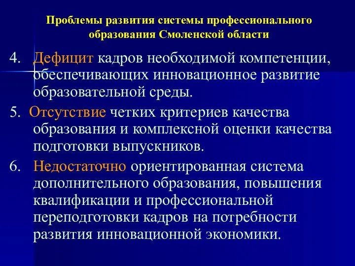 Проблемы развития системы профессионального образования Смоленской области 4. Дефицит кадров необходимой