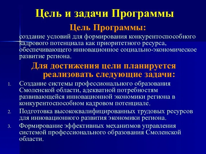 Цель и задачи Программы Цель Программы: создание условий для формирования конкурентоспособного