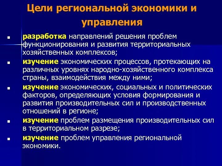 Цели региональной экономики и управления разработка направлений решения проблем функционирования и