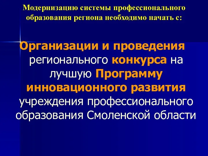 Модернизацию системы профессионального образования региона необходимо начать с: Организации и проведения