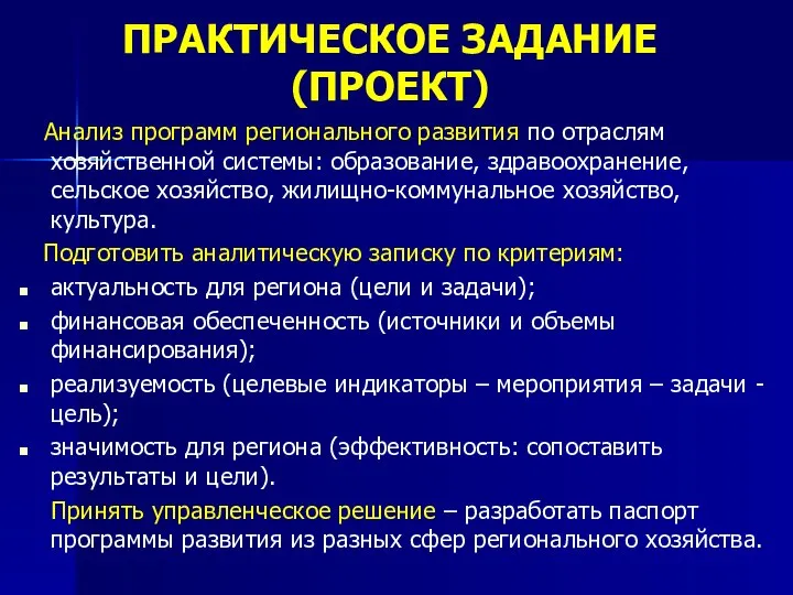 ПРАКТИЧЕСКОЕ ЗАДАНИЕ (ПРОЕКТ) Анализ программ регионального развития по отраслям хозяйственной системы: