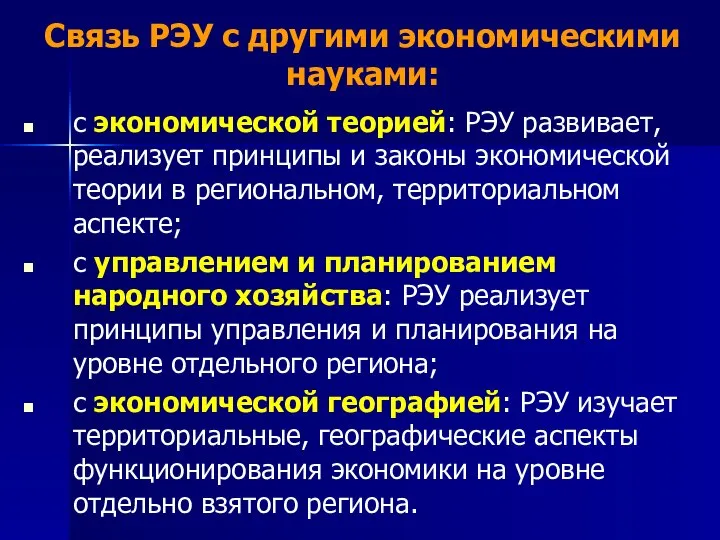 Связь РЭУ с другими экономическими науками: с экономической теорией: РЭУ развивает,