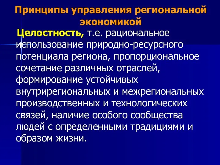 Принципы управления региональной экономикой Целостность, т.е. рациональное использование природно-ресурсного потенциала региона,