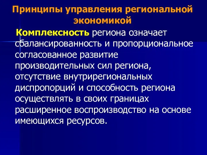 Принципы управления региональной экономикой Комплексность региона означает сбалансированность и пропорциональное согласованное