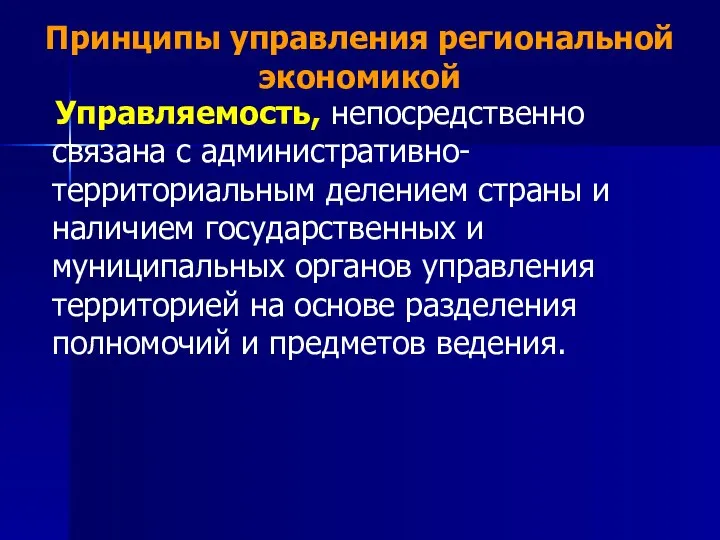 Принципы управления региональной экономикой Управляемость, непосредственно связана с административно- территориальным делением