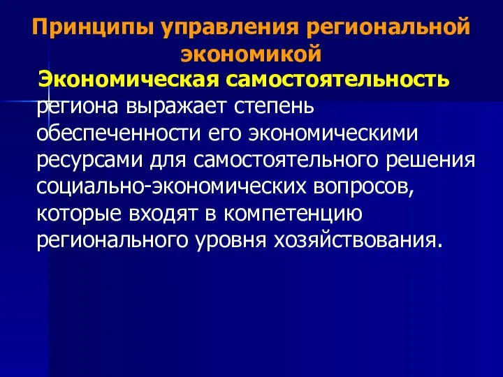 Принципы управления региональной экономикой Экономическая самостоятельность региона выражает степень обеспеченности его