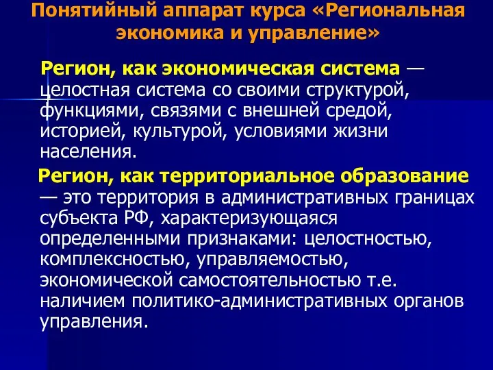 Понятийный аппарат курса «Региональная экономика и управление» Регион, как экономическая система