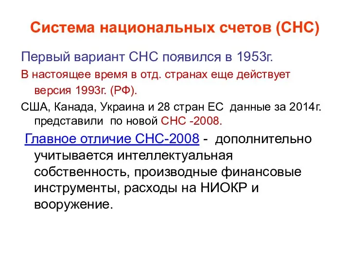 Система национальных счетов (СНС) Первый вариант СНС появился в 1953г. В