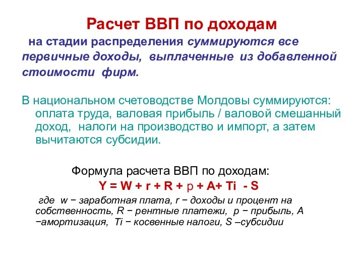 Расчет ВВП по доходам на стадии распределения суммируются все первичные доходы,